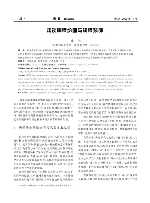 浅谈陶瓷绘画与陶瓷装饰