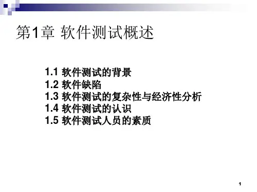 第1章 软件测试概述