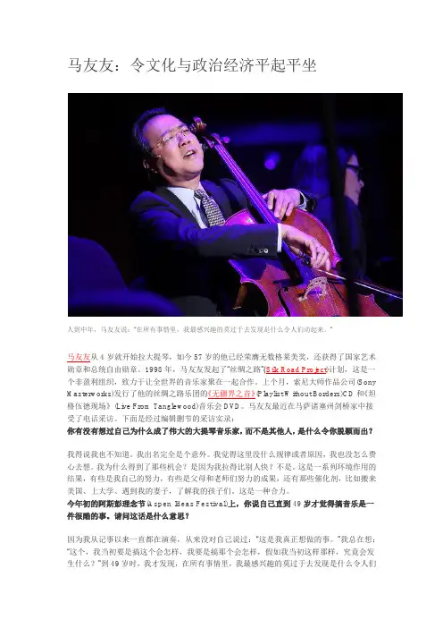 马友友：令文化与政治经济平起平坐