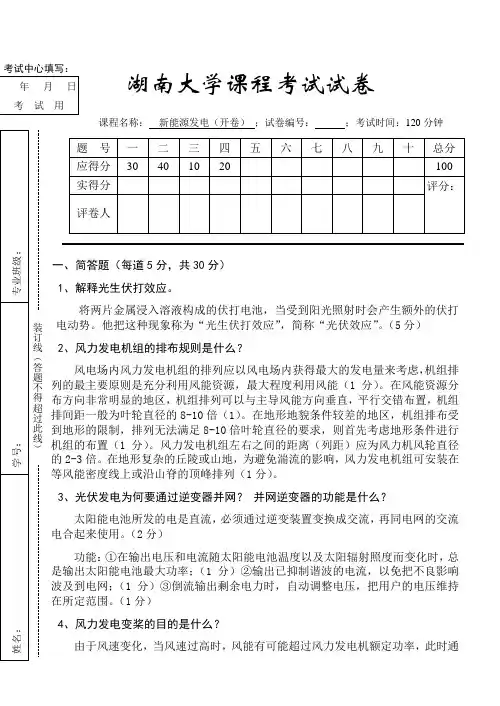 湖南大学2016新能源发电技术期末考试试卷