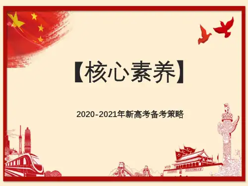 2020-2021年新高考英语核心素养下备考策略:高考必背3500词(4)