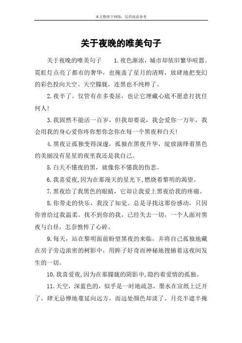 关于夜晚的唯美句子