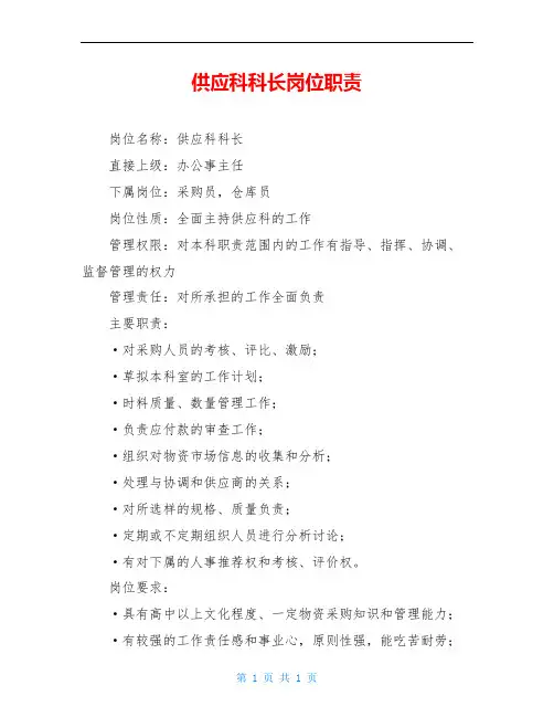 供应科科长岗位职责