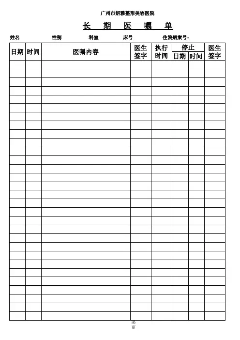 医嘱单模板:长期医嘱单模板与临时医嘱单模板