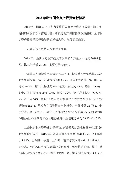 2013年浙江固定资产投资运行情况