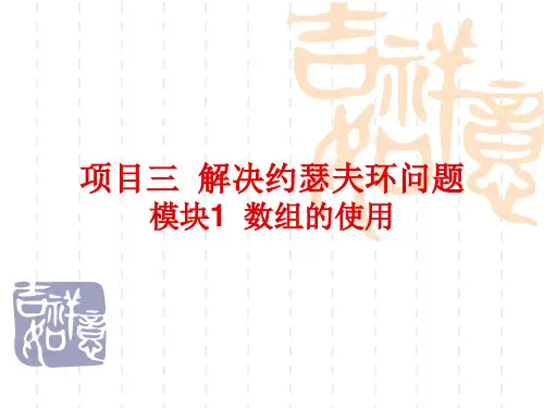 项目三 解决约瑟夫环问题PPT课件
