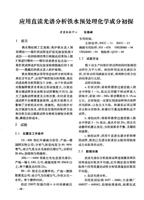 应用直读光谱分析铁水预处理化学成分初探