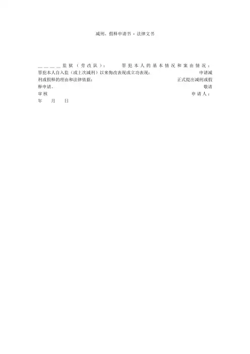 减刑、假释申请书 - 法律文书 _1