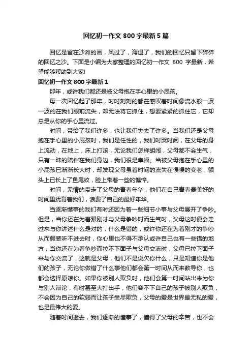 回忆初一作文800字最新5篇