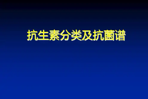 抗生素分类及抗菌谱 