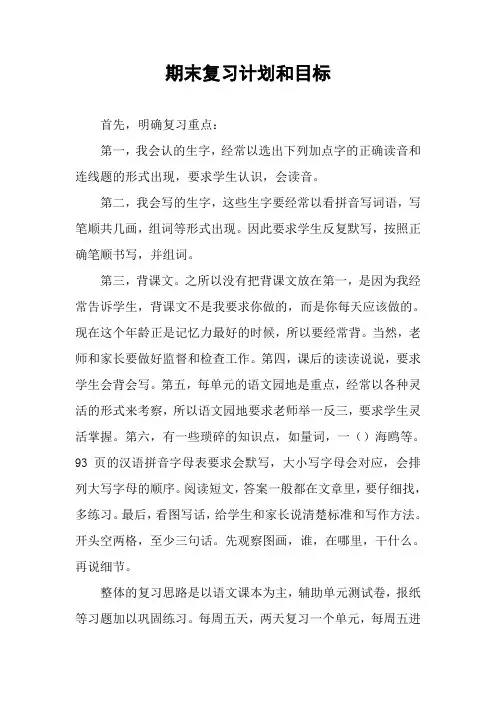 期末复习计划和目标
