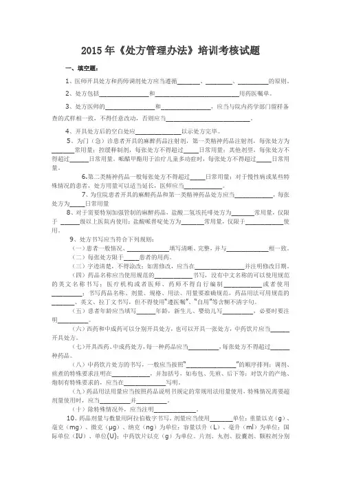 处方管理办法培训考核试题