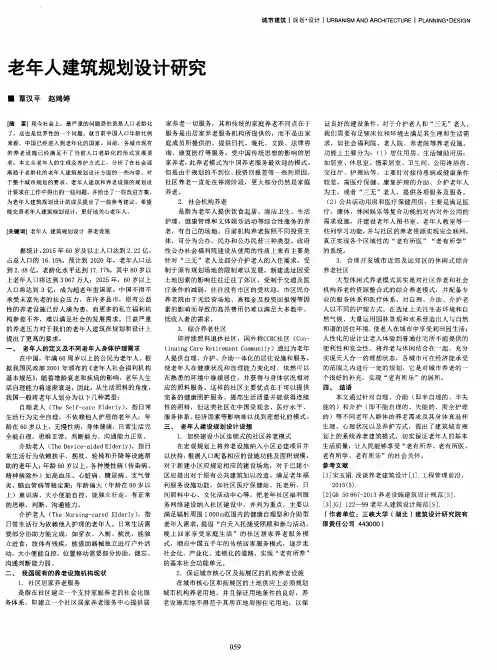 老年人建筑规划设计研究