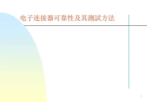 连接器可靠性及其测试方法精品PPT课件