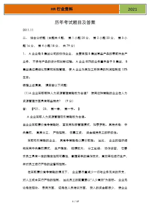 人力资源管理师一级历年考试题目及答案