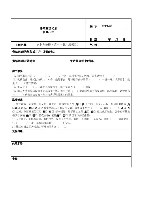 监理旁站记录表-回填土新.
