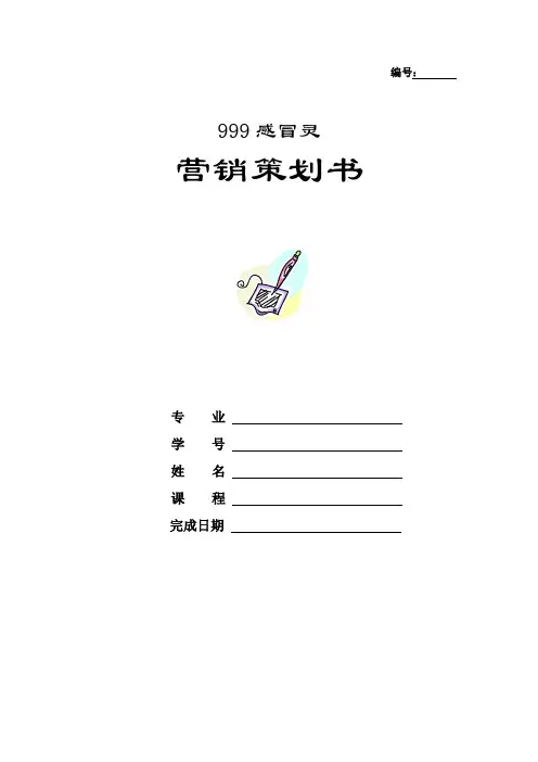 999感冒灵营销策划书