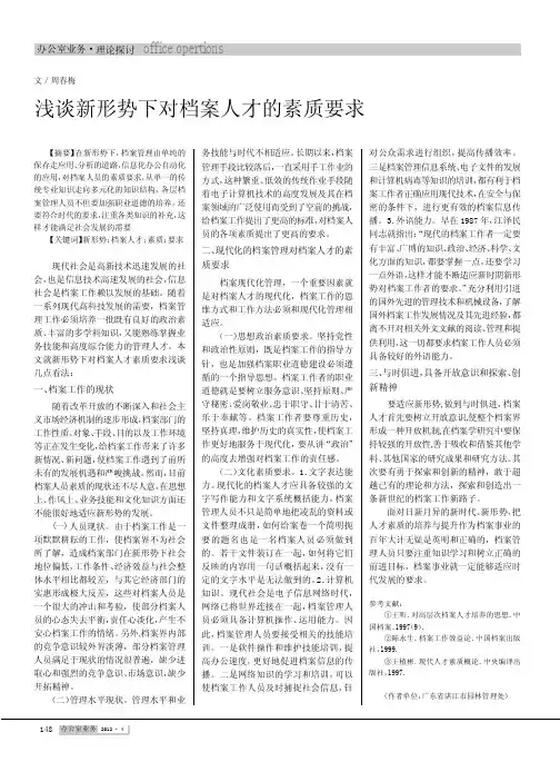 新形势下对档案人才的素质要求