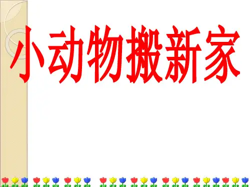 小动物搬新家