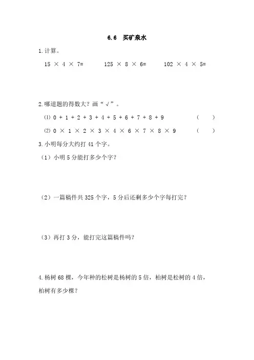 2016年秋季学期新版北师大版三年级数学上册《6.6买矿泉水》练习题含答案