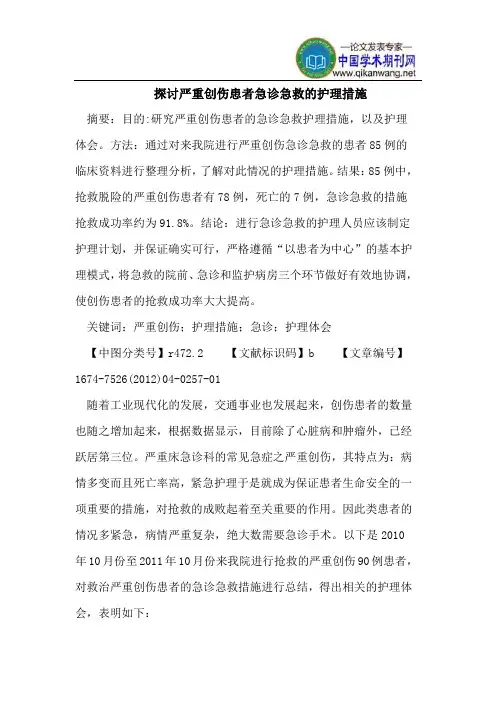 探讨严重创伤患者急诊急救的护理措施