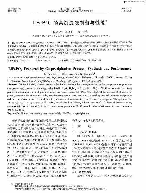 LiFePO4的共沉淀法制备与性能