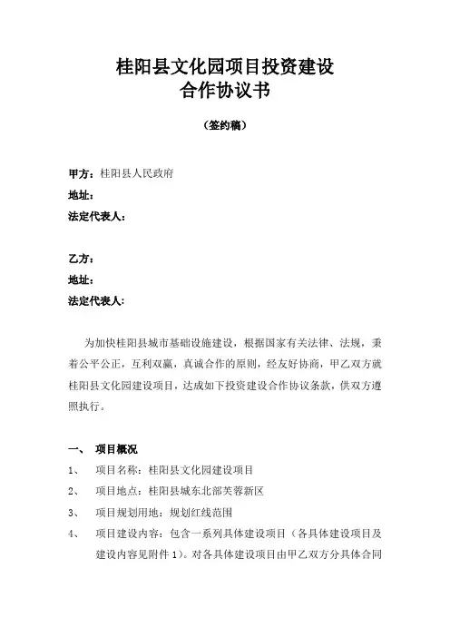 桂阳县文化园项目投资建设合作协议书