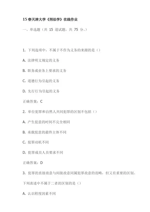 15春天津大学《刑法学》在线作业试卷试卷
