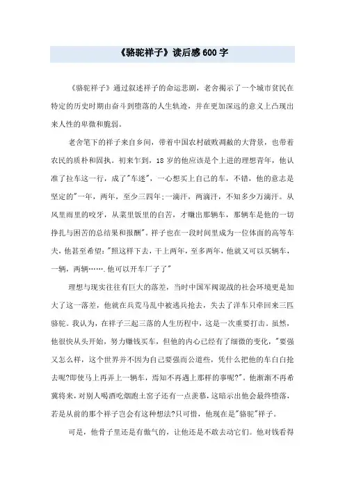 《骆驼祥子》读后感600字 2