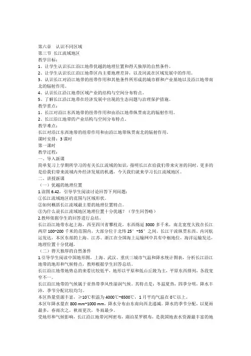 八年级地理下册第六章第三节《长江流域地区》教案第1课时