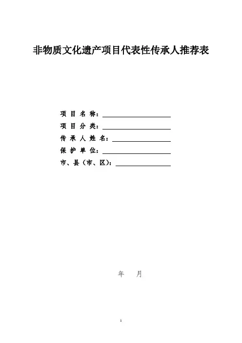 非物质文化遗产项目代表性传承人申报书