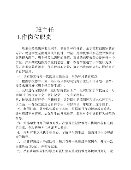 班主任工作岗位职责
