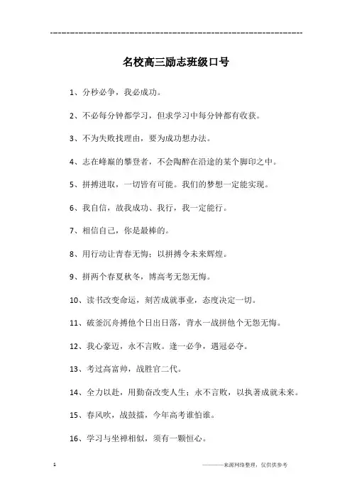 名校高三励志班级口号