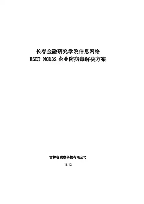 ESET NOD32(EAV)简单解决方案-金融研究学院