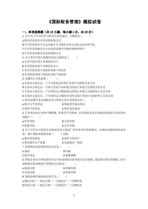 国际财务管理模拟卷及答案