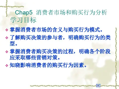 Chap5 消费者市场和购买行为分析