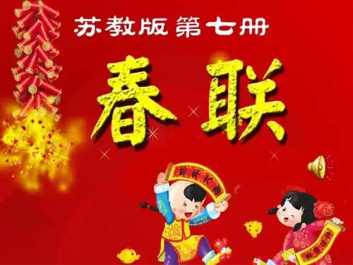 四年级春联课件