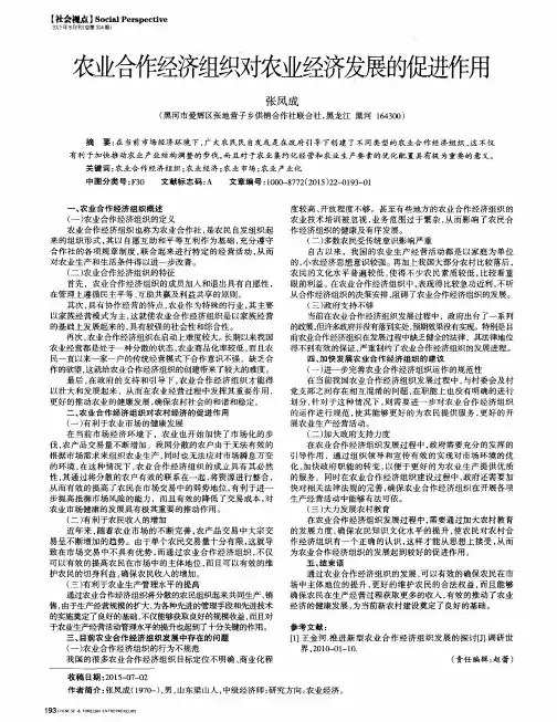 农业合作经济组织对农业经济发展的促进作用