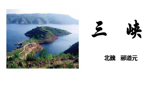 部编版语文八年级上册三峡 课件(完美版)