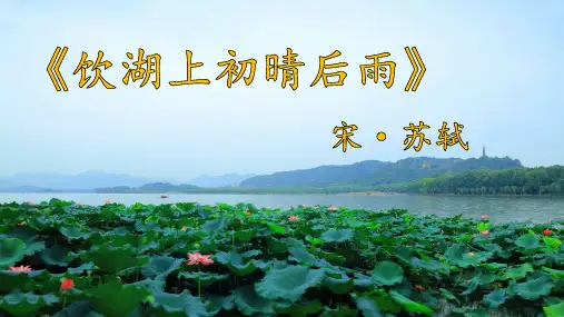 古诗《饮湖上初晴后雨》课件