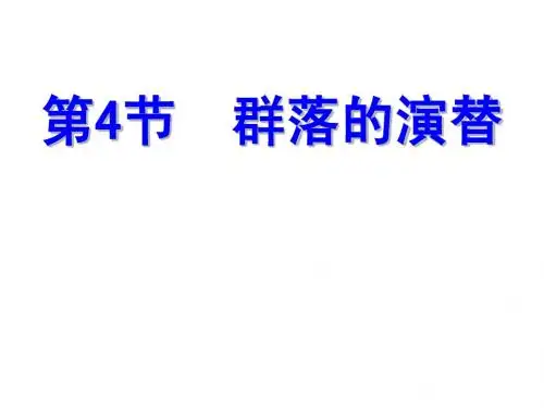 4.4 群落的演替