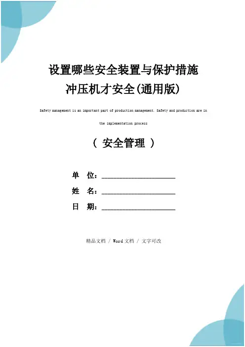 设置哪些安全装置与保护措施冲压机才安全(通用版)
