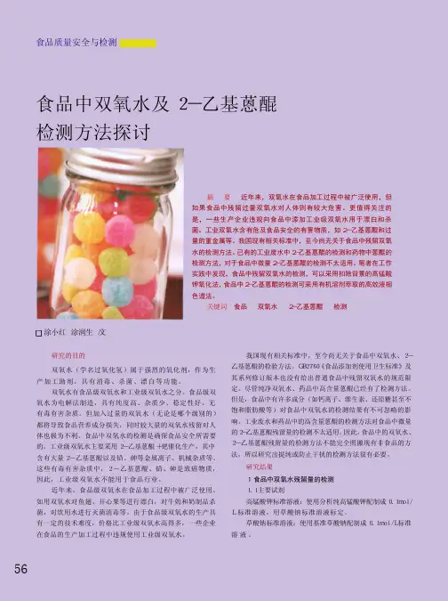 食品中双氧水及2_乙基蒽醌检测方法探讨