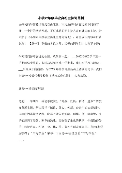 2021年小学六年级毕业典礼主持词范例
