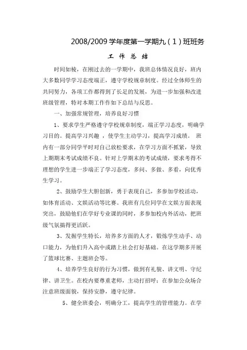 20082009九(1)班班务小结