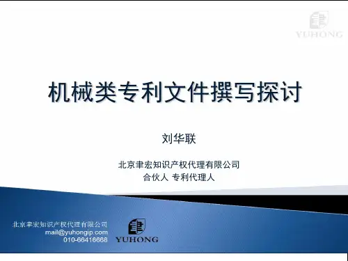 【推荐】机械类专利文件撰写探讨教材48