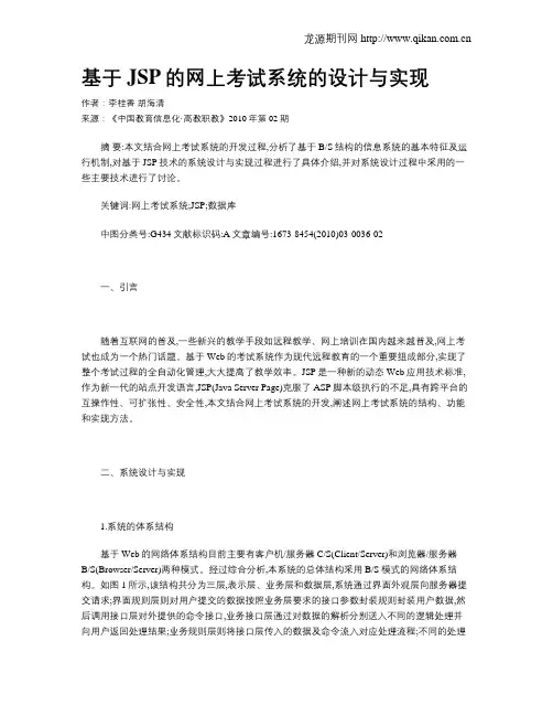 基于JSP的网上考试系统的设计与实现