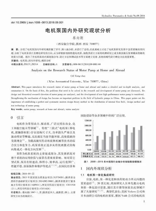 电机泵国内外研究现状分析