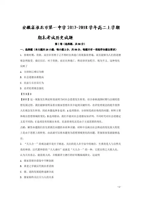 2017-2018学年安徽省淮北市第一中学高二上学期期末考试历史试题 解析版