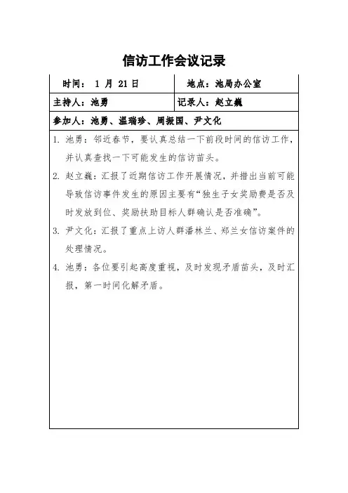 信访工作会议记录剖析